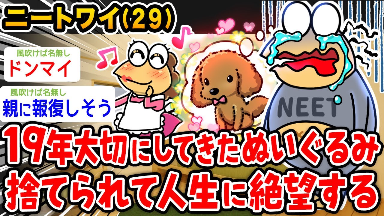 【悲報】ワイニート、19年大切にしてきたぬいぐるみを捨てられ人生に絶望する【2ch面白いスレ】