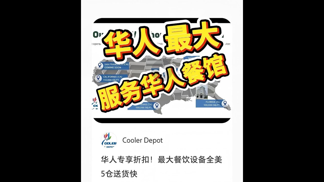 华人专享折扣！最大餐饮设备全美5仓送货快