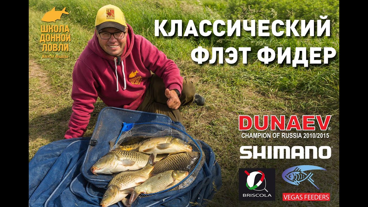 Классический флэт фидер