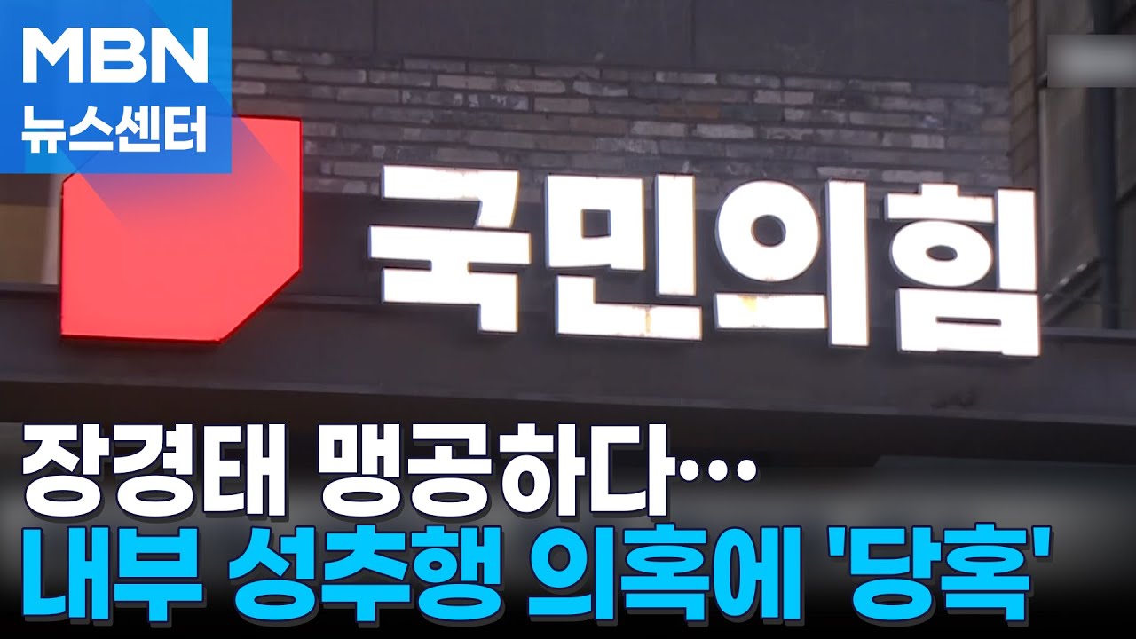 장경태 맹공하던 국힘, 내부 성추행 의혹 불거져 당혹 [MBN 뉴스센터]