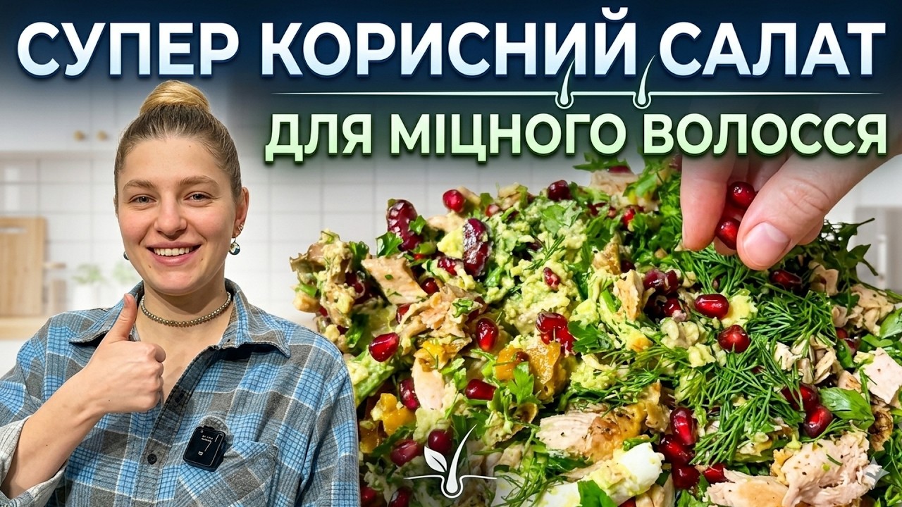 ТРИХОЛОГ РЕКОМЕНДУЄ: Салат для зміцнення та росту волосся
