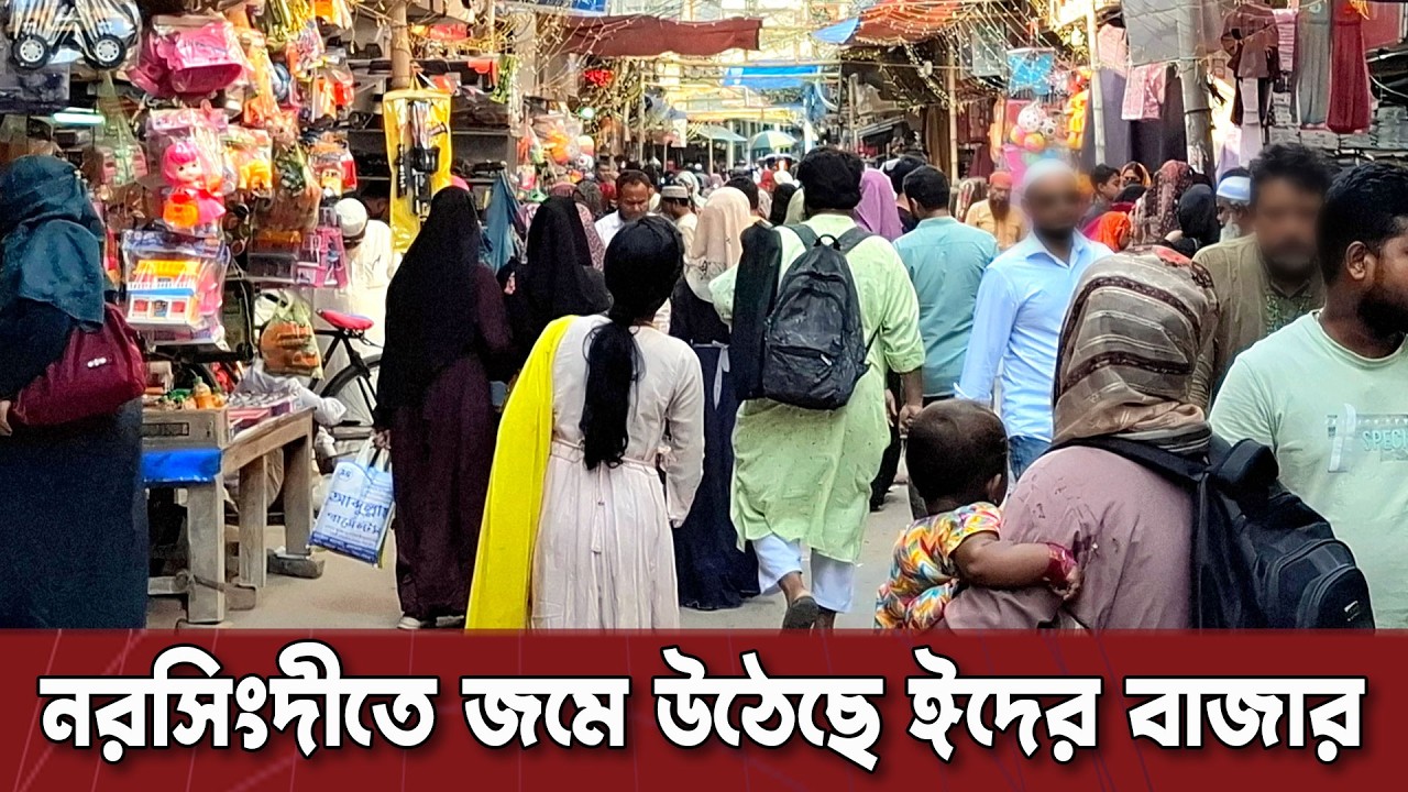 নরসিংদীতে জমে উঠেছে ঈদের বাজার | Dinkal Digital News Update