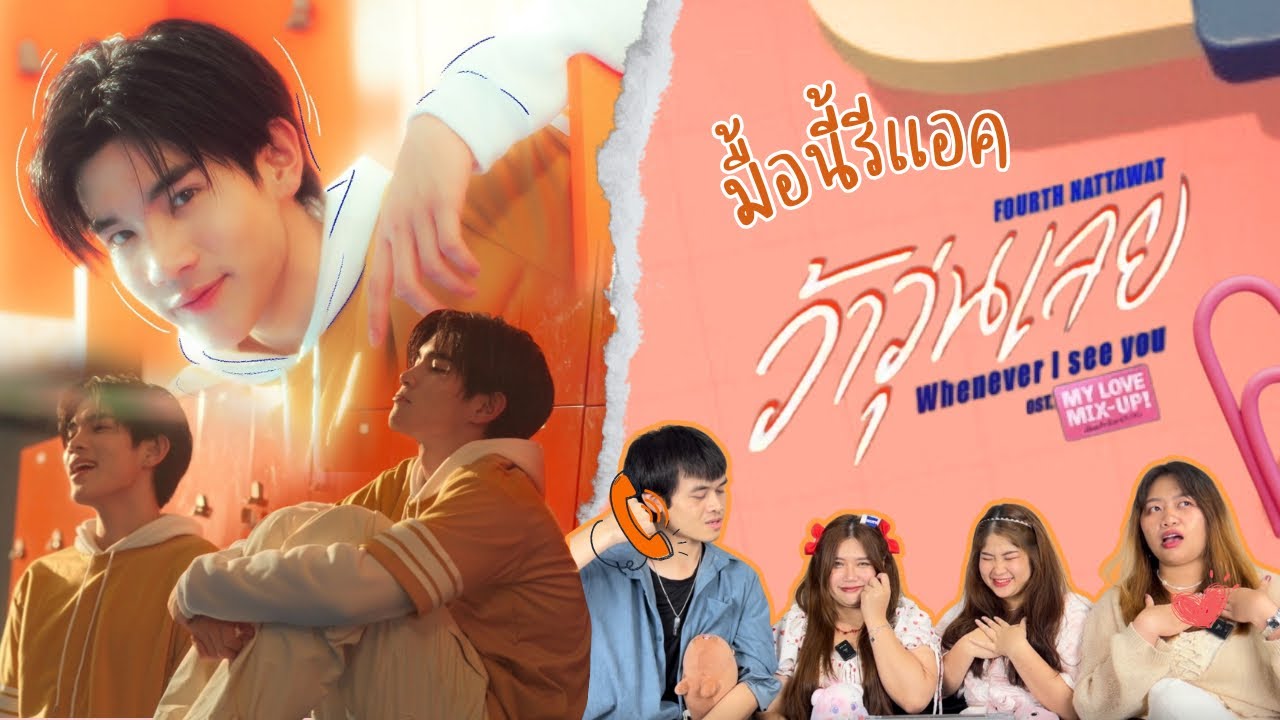 มื้อนี้รีแอค EP.75 | Reaction ว้าวุ่นเลย (Whenever I See You) Ost.My Love Mix-up - Fourth Nattawat