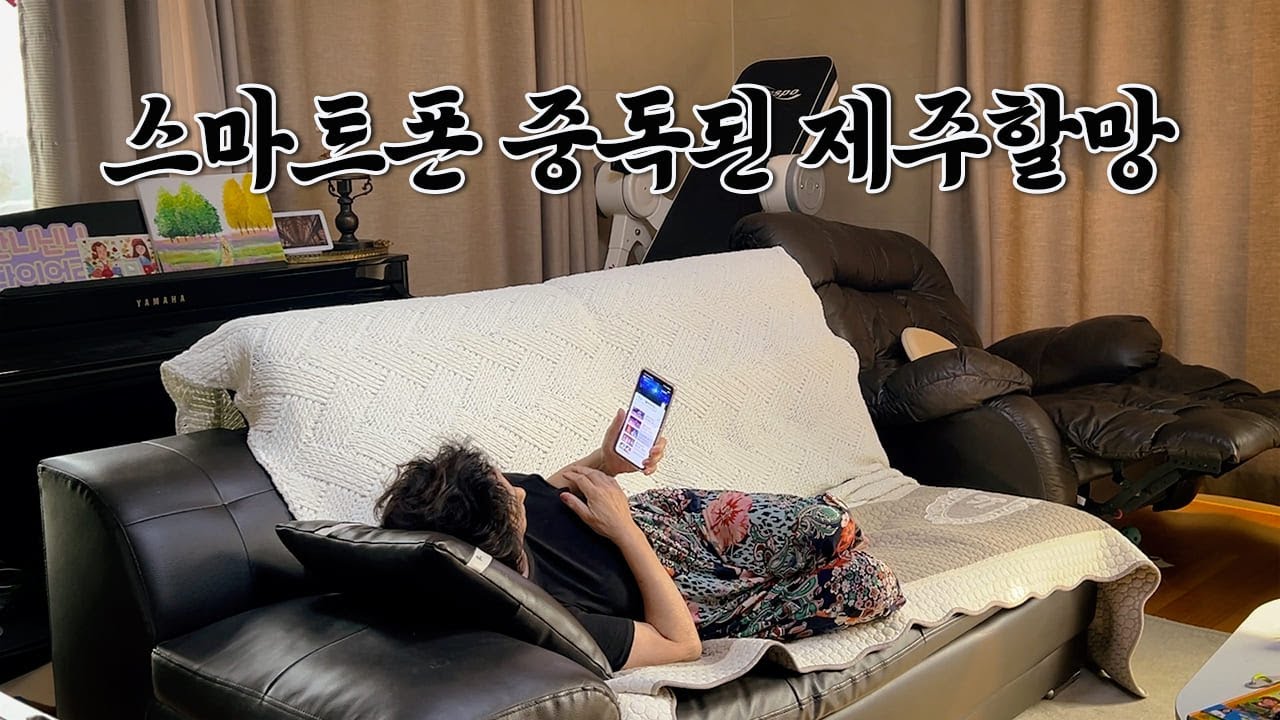제주할망은 스마트폰 중독?? 트로트 중독??