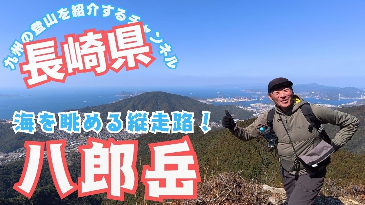 【日帰り登山】 長崎の低山縦走は海を見ながら歩ける八郎岳がサイコーですよ！ 2026.02.18