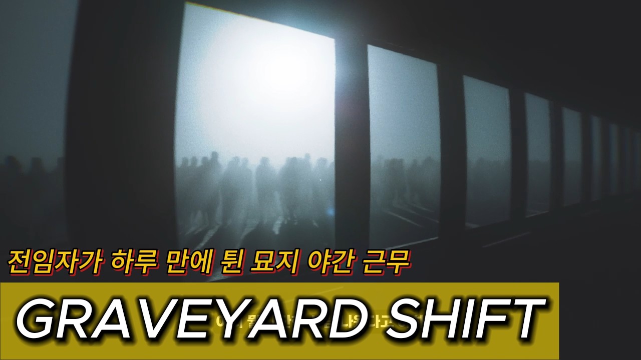 [그레이브야드 시프트] 묘지 야간 당직