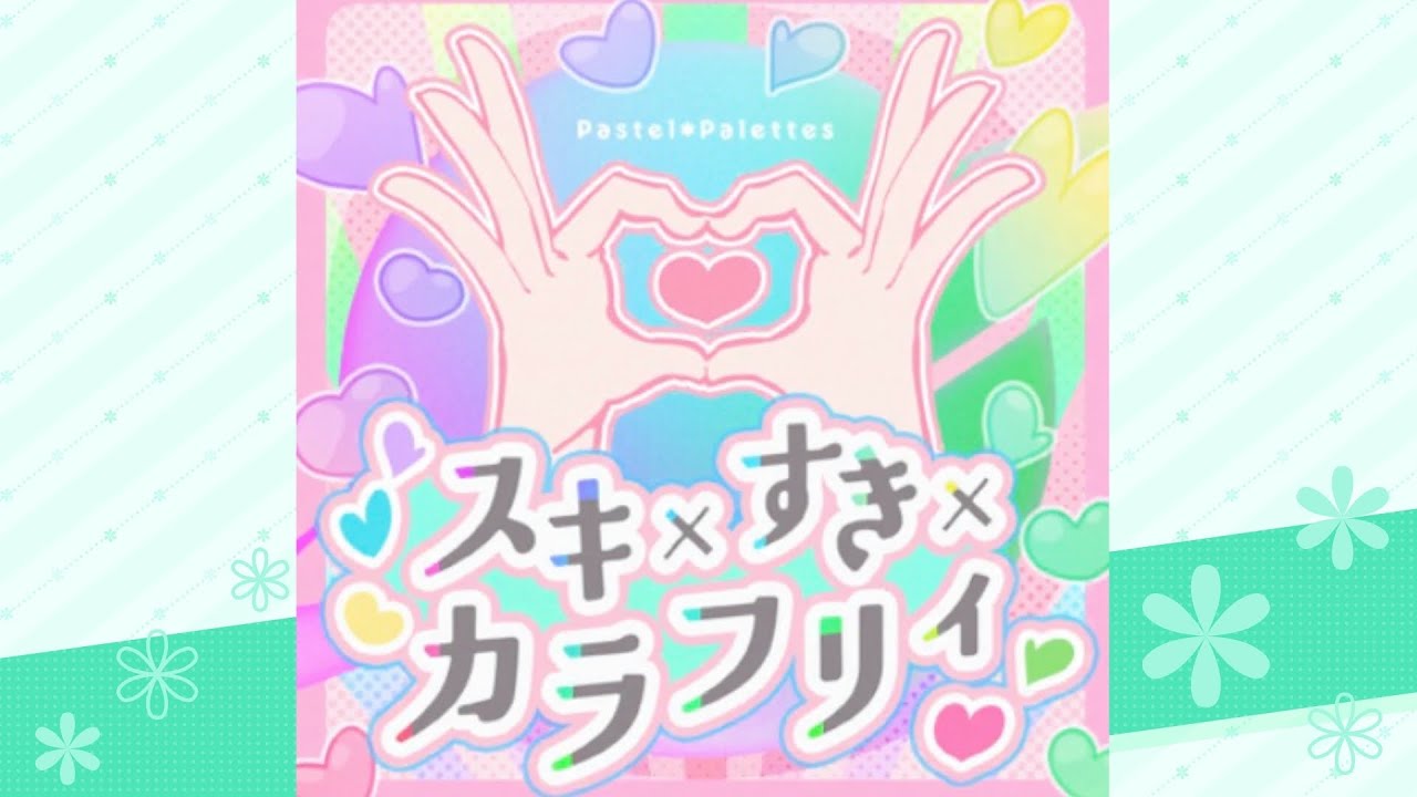スキ×すき×カラフリィ / Pastel＊Palettes