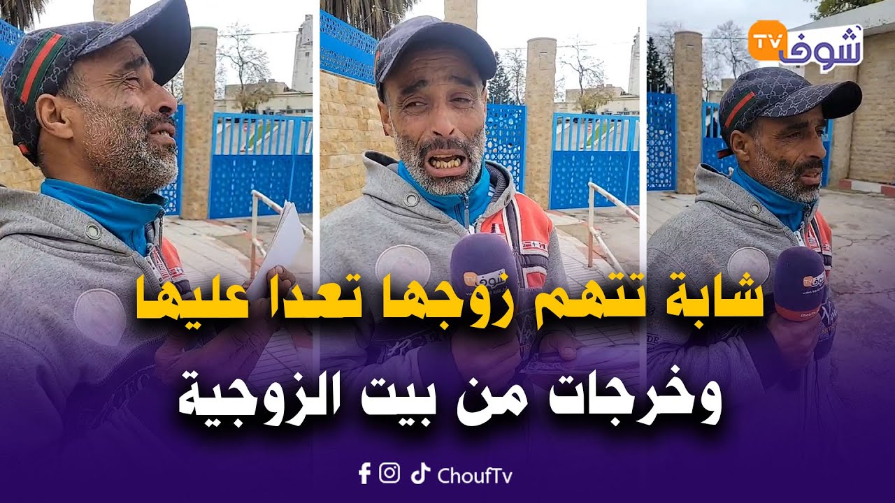 شابة تتهم زوجها تعدا عليها وخرجات من بيت الزوجية شهرين ملي رجعات عندو عاود ضربها وسيفطها للسبيطار