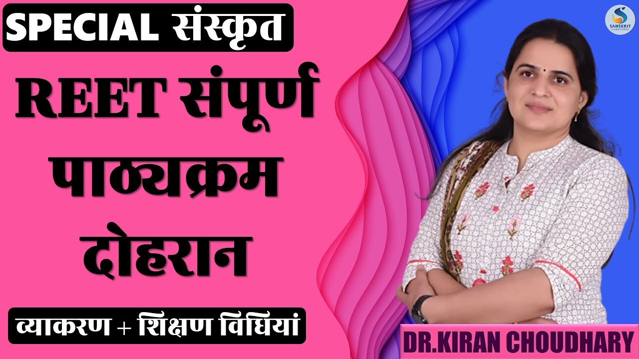 REET संस्‍कृत संपूर्ण पाठ्यक्रम दोहरान - by Dr. Kiran Choudhary #REET2021 #SANSKRITSAMRIDDHI
