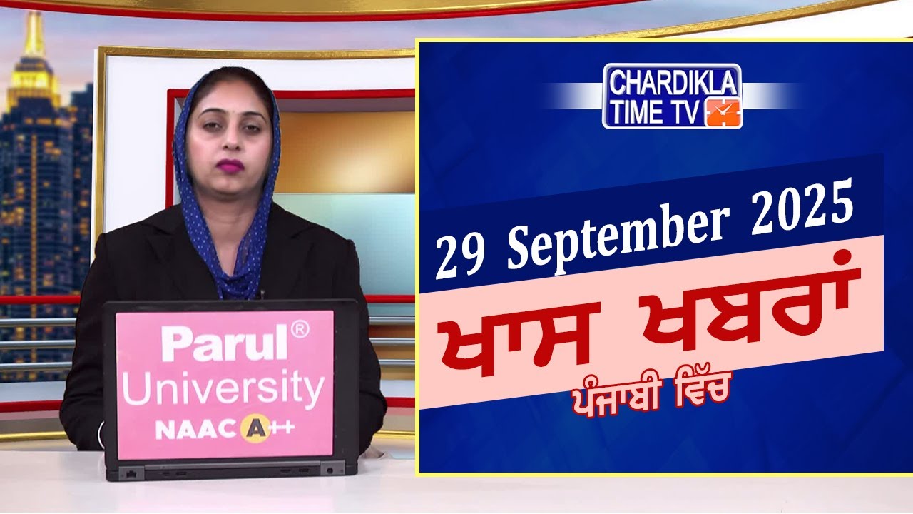 ਪੰਜਾਬੀ ਖ਼ਬਰਾਂ | Punjabi News Live Today | Latest Punjab News | Chardikla Time Tv News| Punjab Floods