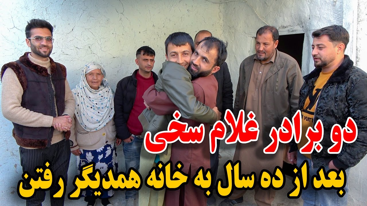 امروز ناصر و قادر دو برادر غلام سخی بعد از ده سال خانه همدیگر رفتن- خوشحالی مادر سخی😇