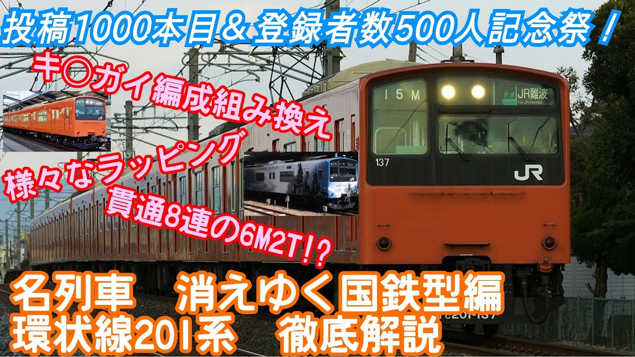 ［投稿1000本&登録者数500人記念祭］名列車で行こう　消えゆく国鉄型編　環状線201系　徹底解説