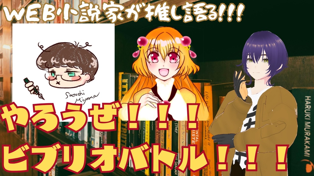 やろうぜ！！！ビブリオバトル！！！ #2 #ビブリオバトル #vtuber #小説