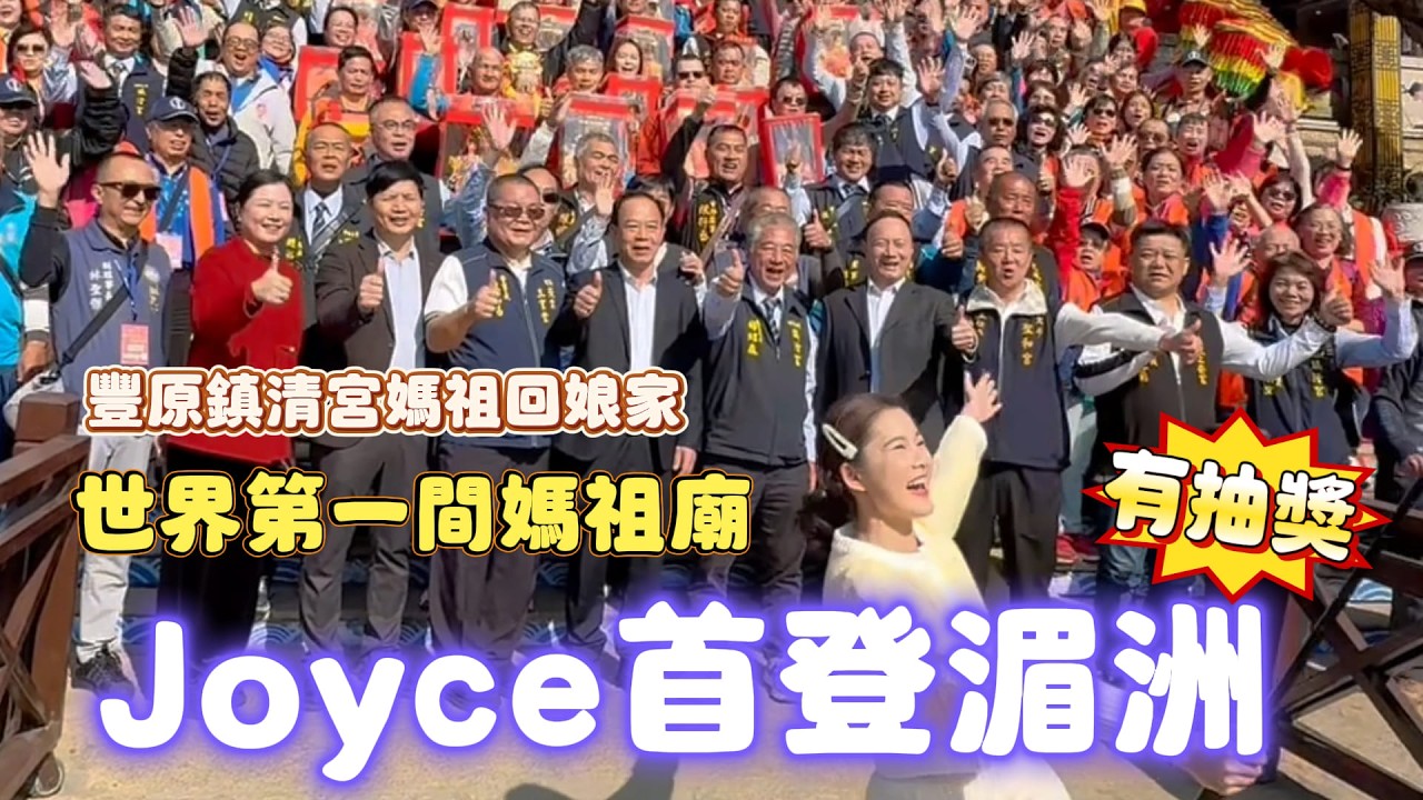 有抽獎!世界第一間媽祖廟!|Joyce首登湄洲島~|湄洲媽祖祖廟完整介紹導覽!可以摸的媽祖?福建三寶玉如意!晨拜儀式超盛大!會講話的香油錢筒【鎮清宮聯合謁祖會香EP2】 #鎮清宮 #媽祖 #湄洲