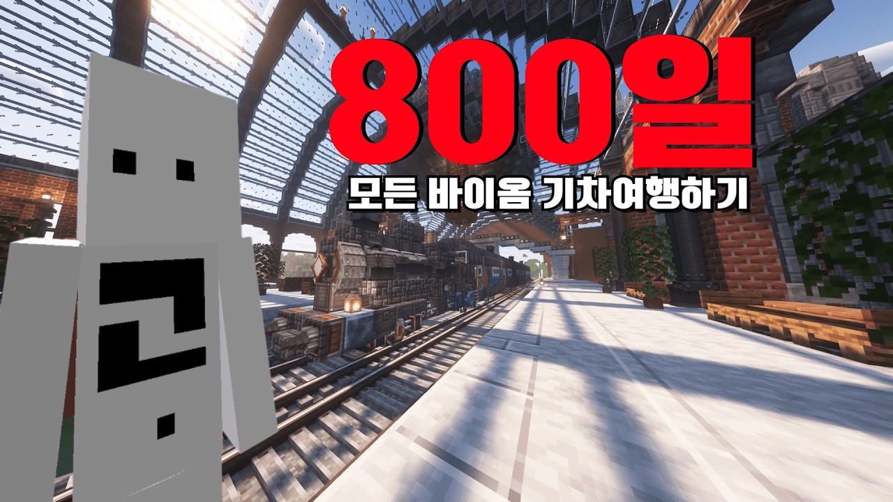 하드코어로 800일 동안 모든 바이옴을 가로지르는 기차를 만들면 생기는 일