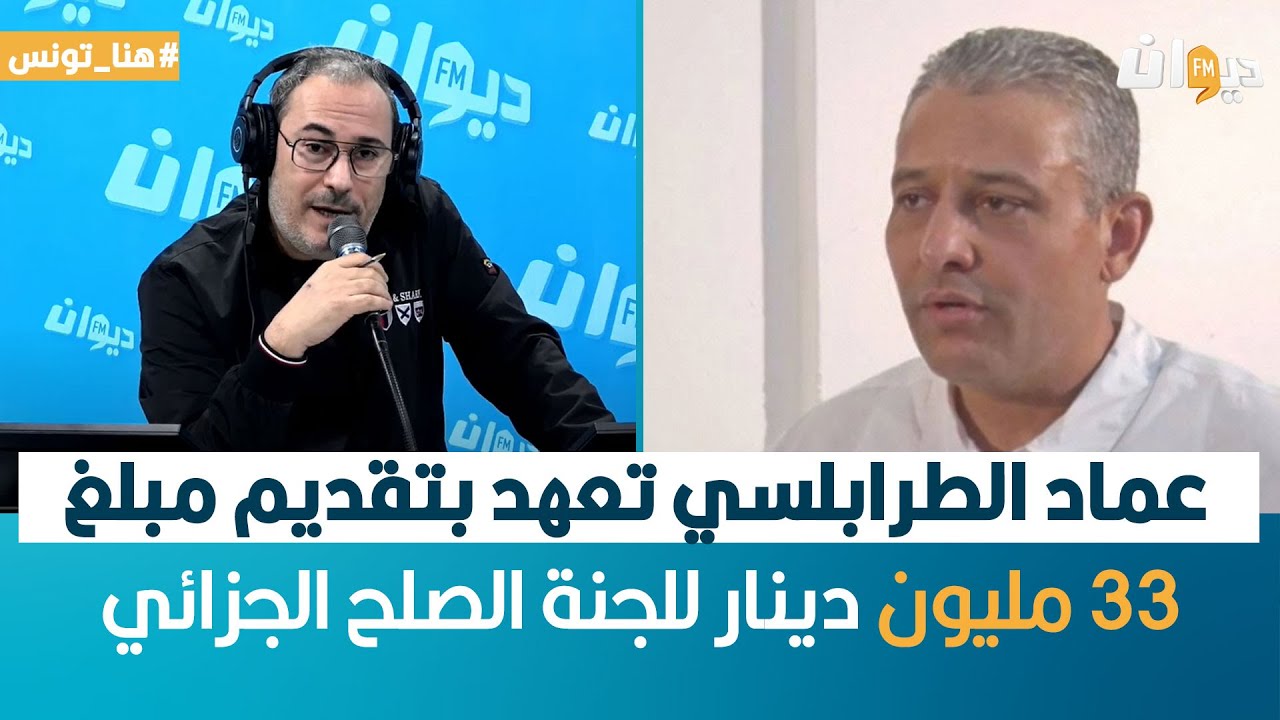 عصام السمعلي: عماد الطرابلسي تعهد بتقديم مبلغ 33 مليون دينار للجنة الصلح الجزائي