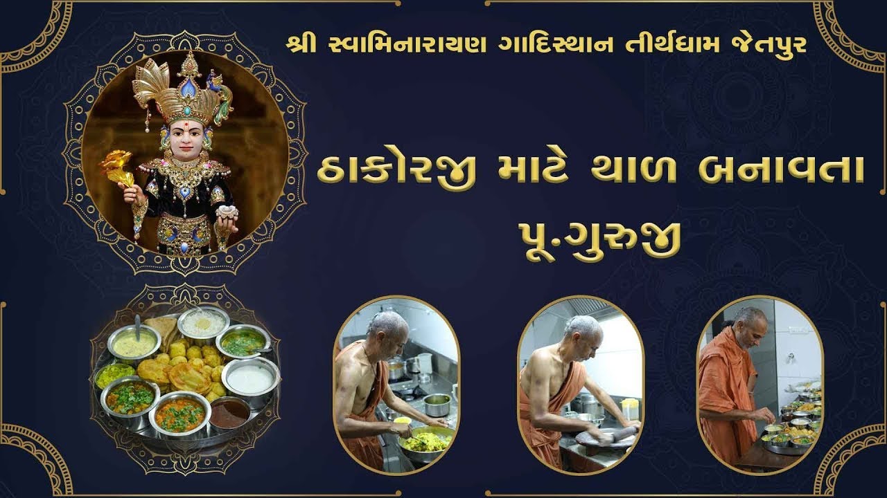 ઠાકોરજી માટે થાળ બનાવતા પૂ . ગુરુજી @Gadisthan Jetpur