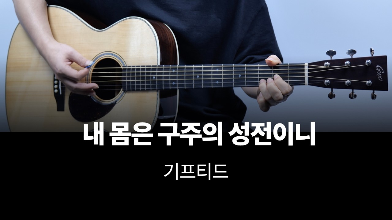 기프티드 내 몸은 구주의 성전이니 기타 커버, 리듬 악보, 코드표