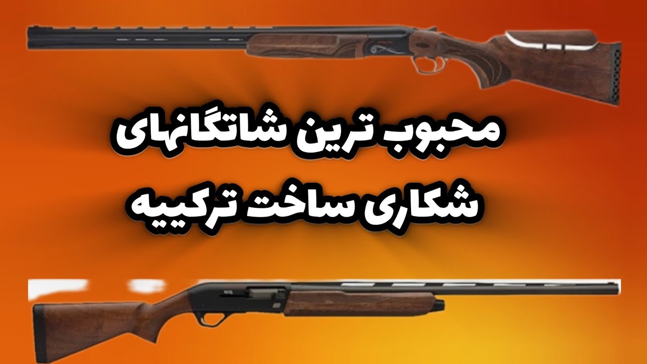 محبوب ترین دولول و پنج تیر پران ساخت ترکییه از نظر ایرانی ها کدام هستند؟