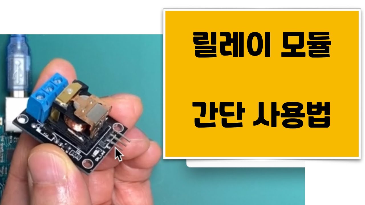 [아두이노 기초]21강_릴레이 사용법 (내부 구조와 작동원리)