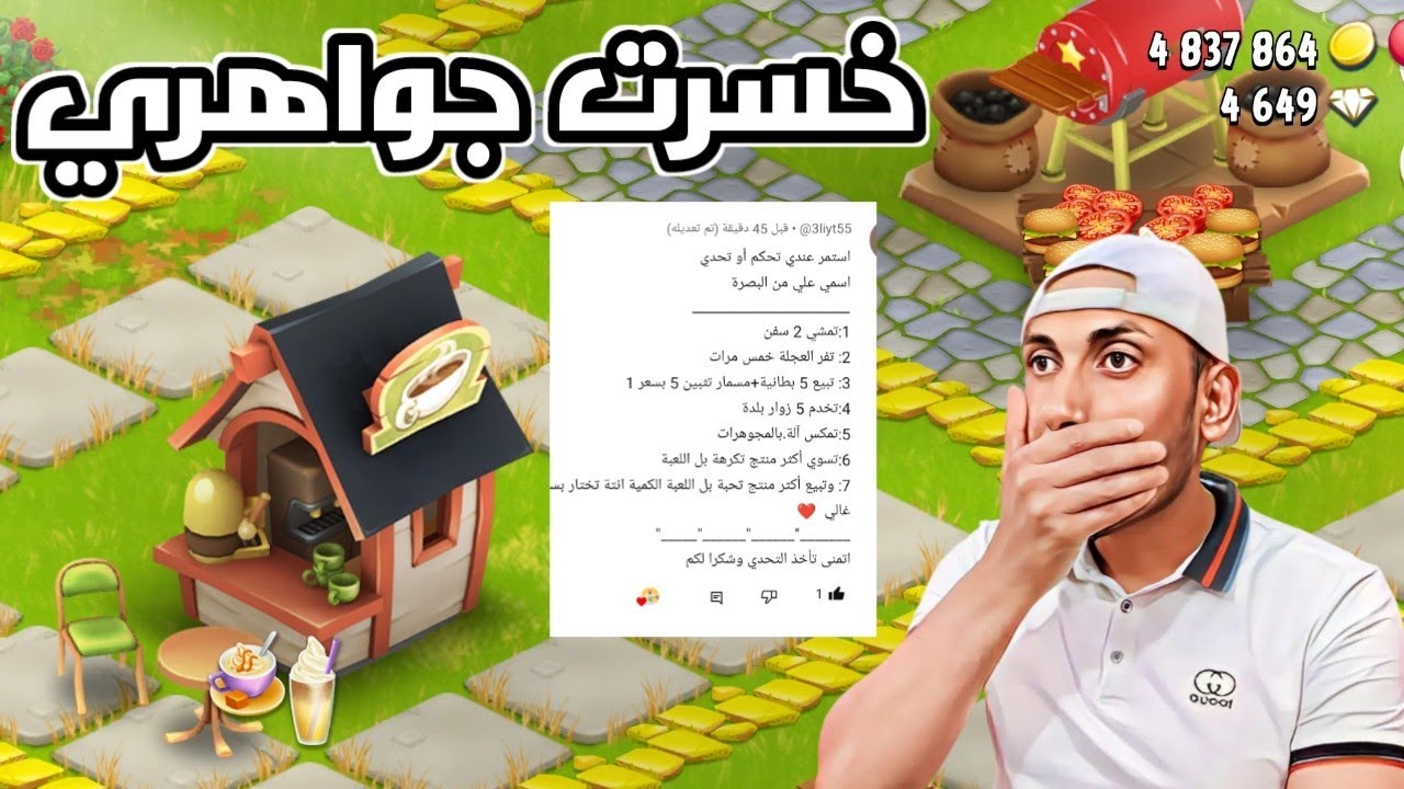 تحدي متابع خسرني جواهري Hay Day