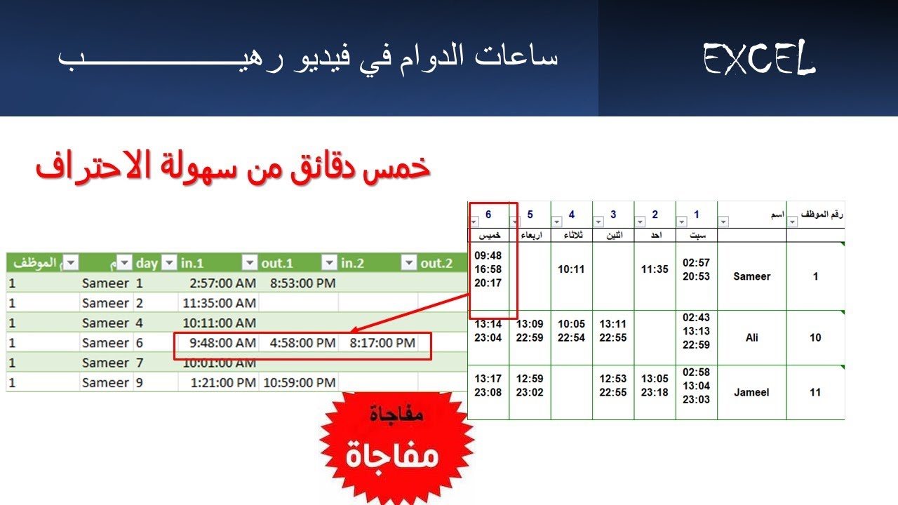 الاحتراف السهل ..... للتعامل مع ساعات الدوام في إكسل و الكويري