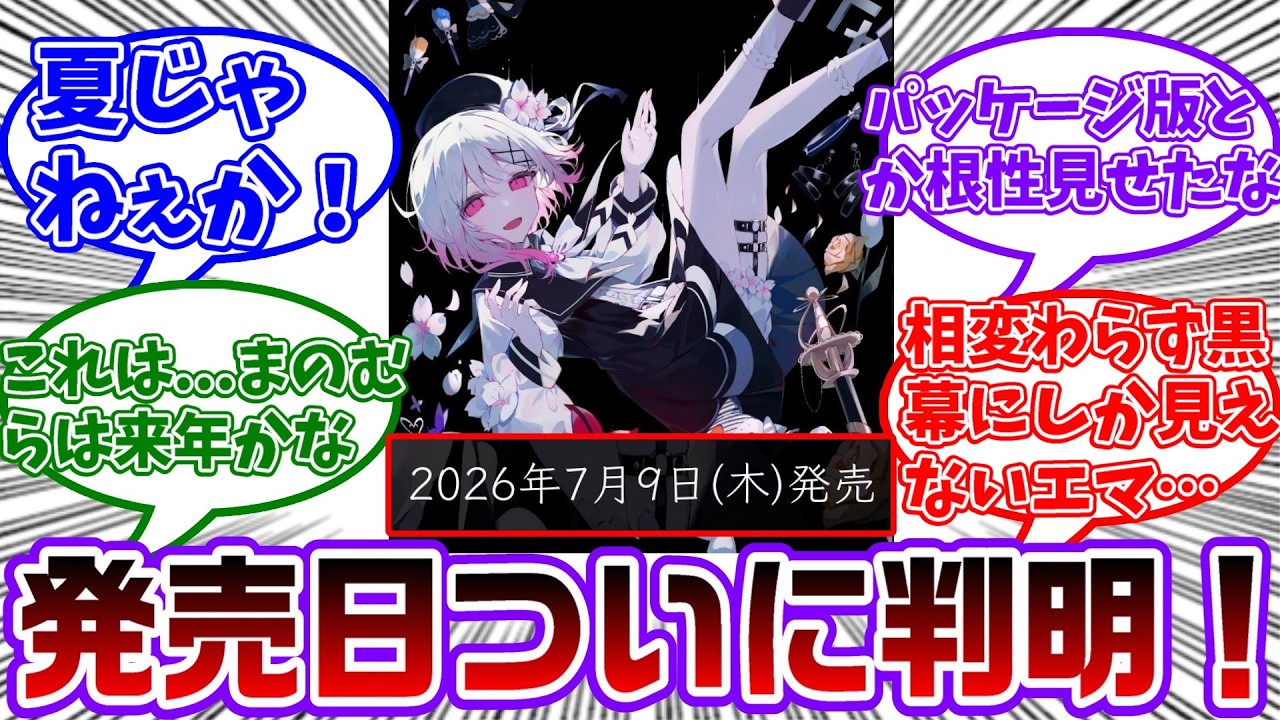 Switch版のまのさばの発売日が7月9日に決定！！春じゃないだと！？に対する共犯者の反応集【魔法少女ノ魔女裁判/まのさば】