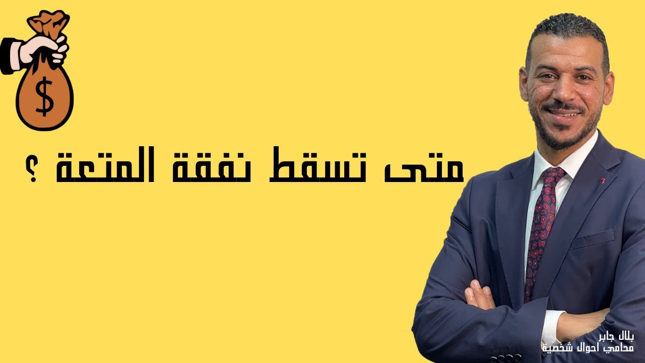 متى تسقط نفقة المتعة ؟