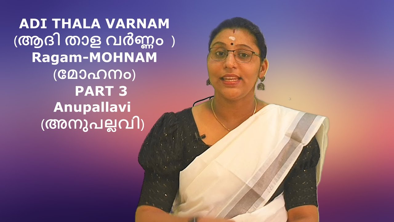 ADI THALA VARNAM (ആദി താള വർണ്ണം  ) / Ragam -  MOHNAM (മോഹനം)   PART 3, Anupallavi (അനുപല്ലവി )