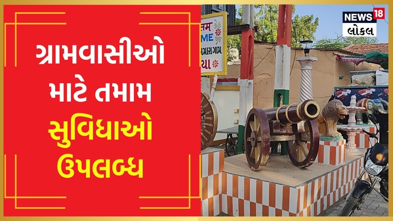 Devrajiya Village | અમરેલીથી 15 કિમી દુર આવેલ છે શહેરને પણ ભૂલાવી દે તેવું દેવરાજીયા ગામ  | #Local18