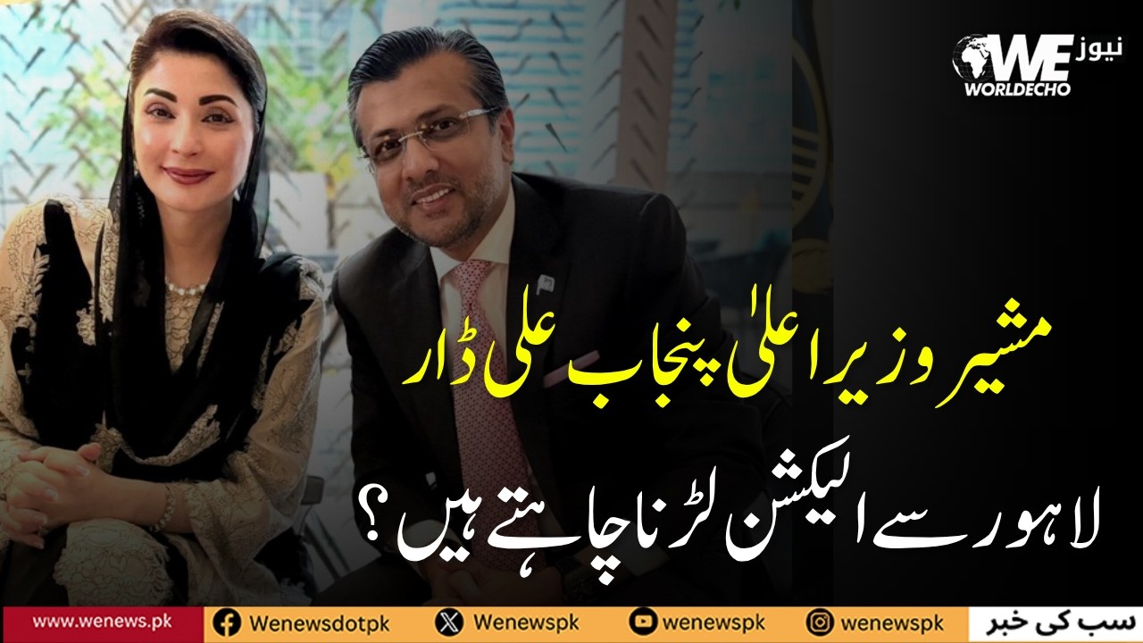 Advisor to the Chief Minister of Punjab, Ali Dar, Wants to Contest Elections from Lahore |WeNews