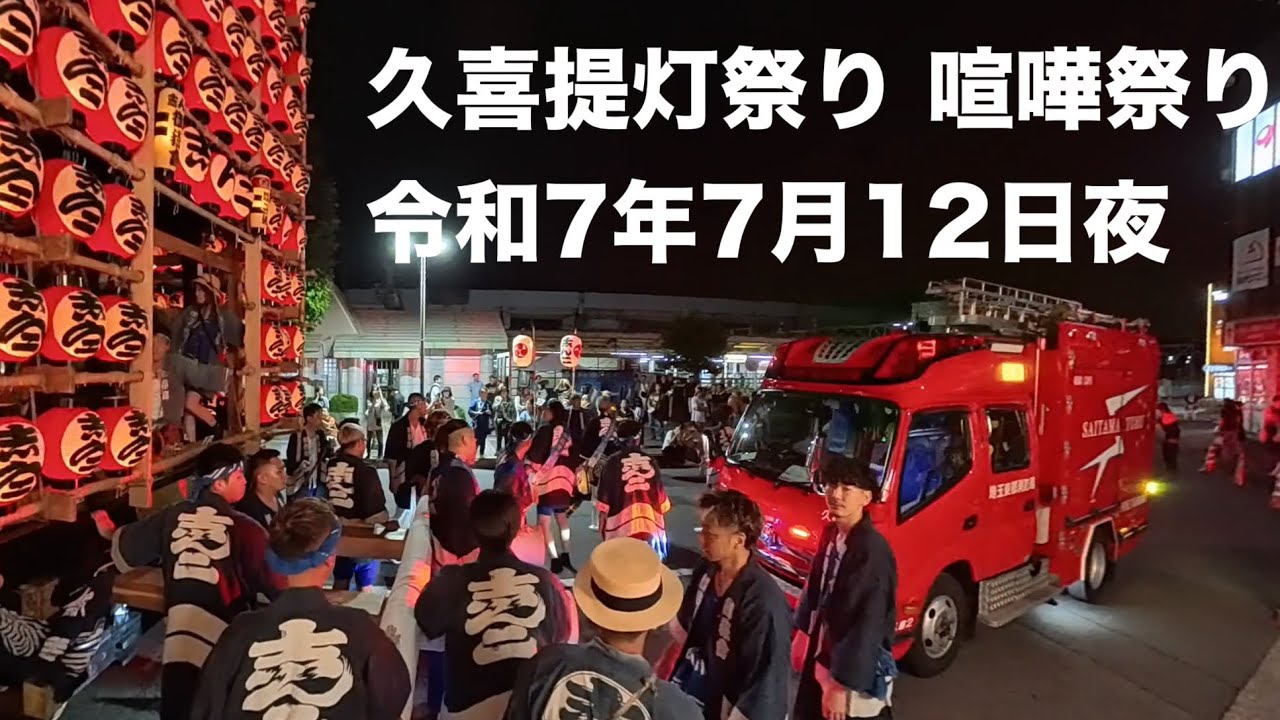 久喜提灯祭り 喧嘩祭り 令和7年7月12日夜の部