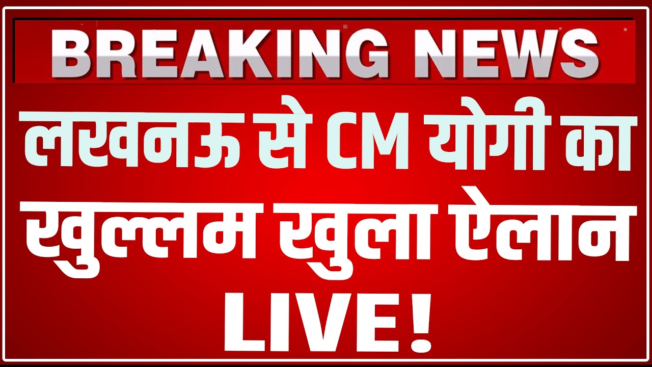 CM Yogi Lucknow Speech LIVE Today : लखनऊ से सीएम योगी का खुल्लम खुला ऐलान LIVE! CM Yogi Lucknow