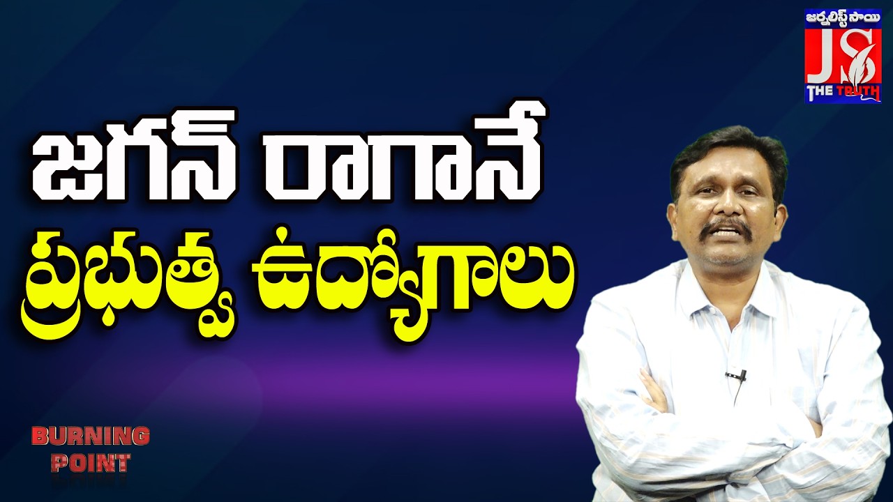జగన్ రాగానే ప్రభుత్వ ఉద్యోగాలు |#thetruth
