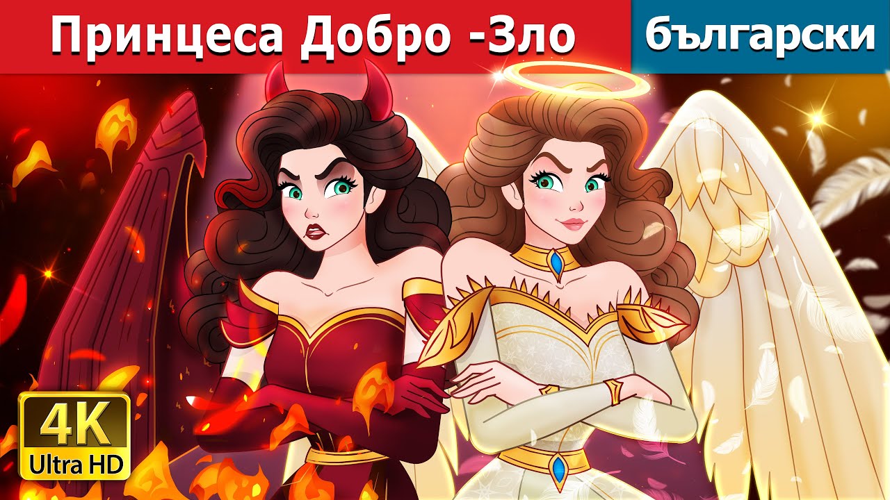 Принцеса Добро -Зло | Princess Good Evil in Bulgarian | @BulgarianFairyTales