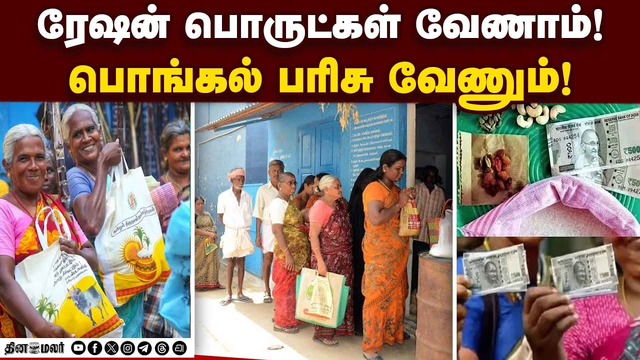 பொங்கல் பரிசை மிஸ் செய்யாத மக்கள் Pongal Prize | TN Government | Ration Shop | Rs 3000
