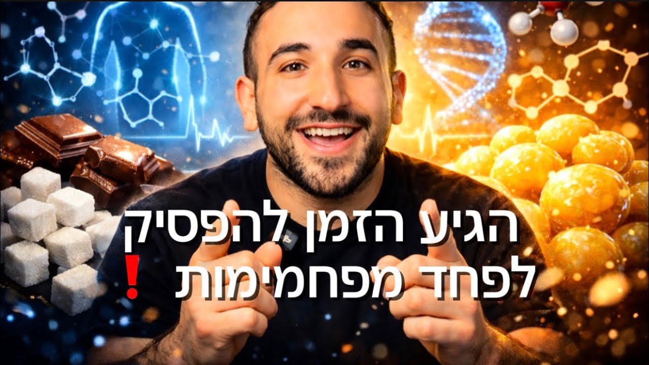 תפסיקו לפחד סתם מפחמימות❗️