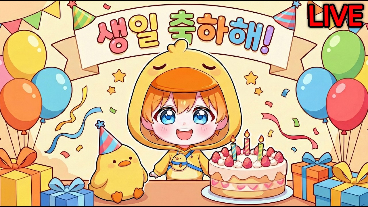 미리하는 꽥 생일파티~! (진짜 생일은 22일)