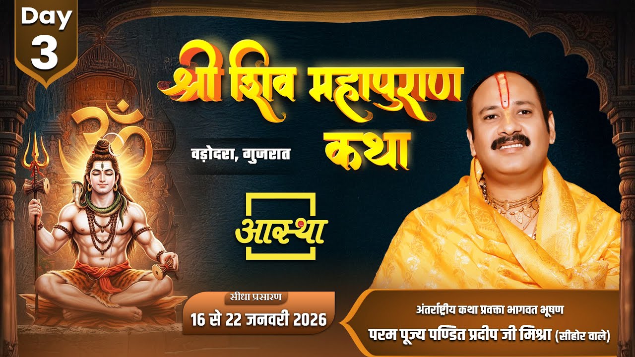 Day-03 | श्री शिव महापुराण कथा | पूज्य पंडित प्रदीप जी मिश्रा | वडोदरा ,गुजरात #shivmahapuran #live