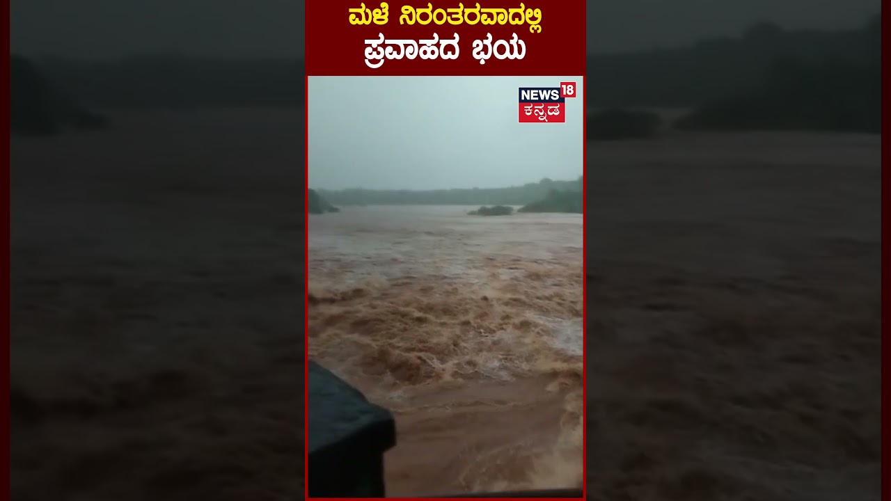 Karwar Heavy Rain | ಮಳೆಯಿಂದ ಜನರ ಪರದಾಟ...ಕೆಲವೆಡೆ ತಗ್ಗು ಪ್ರದೇಶಕ್ಕೆ ನುಗ್ಗಿದ ನೀರು | Viral Video