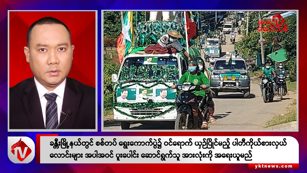 Khit Thit သတင်းဌာန၏ ဒီဇင်ဘာ ၁၆ ရက် ညနေပိုင်း ရုပ်သံသတင်းအစီအစဉ်