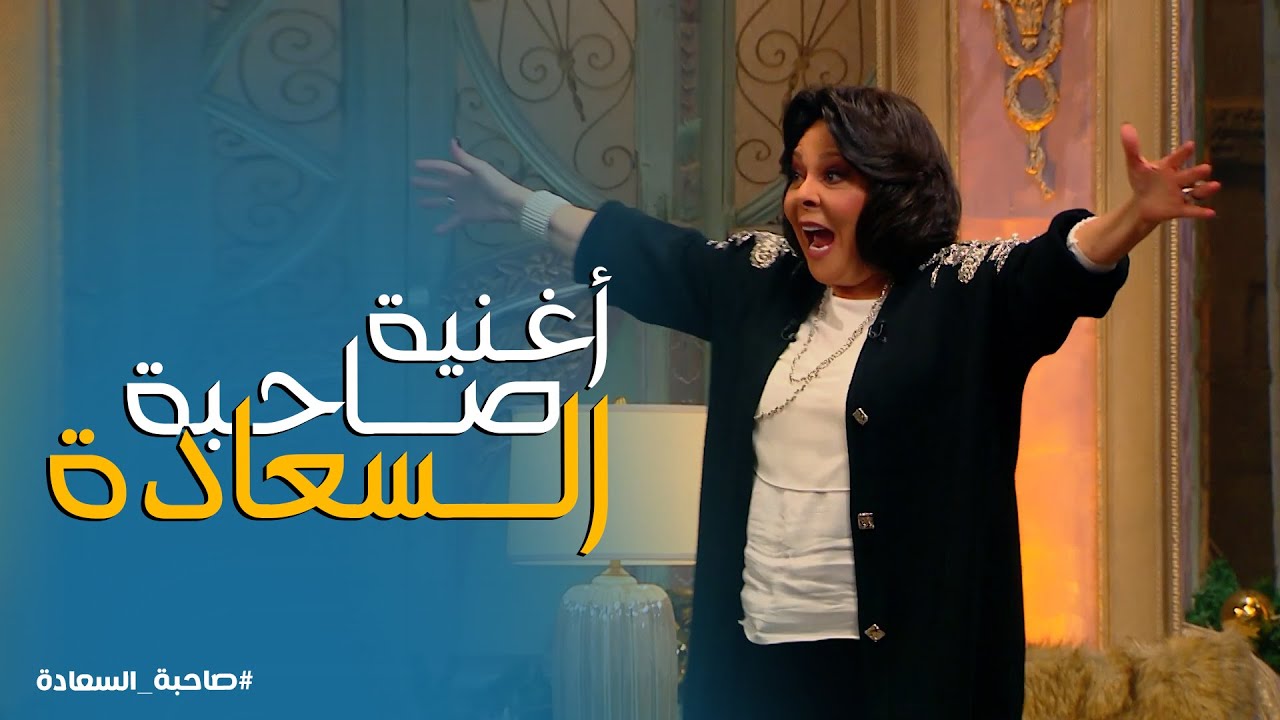 صاحبة السعادة | في 3 دقايق..عمرو مصطفى قرر يفاجئ اسعاد يونس بـ اغنية خاصة