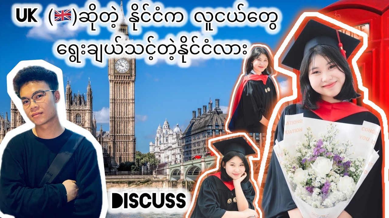 Uk (လန်ဒန်)က လူငယ်တွေအတွက် ဘာအခွင့်အလမ်းတွေရှိလဲ ရွေးချယ်ပီး ကျောင်းတက်သင့်လား အလုပ်လုပ်သင့်လား??