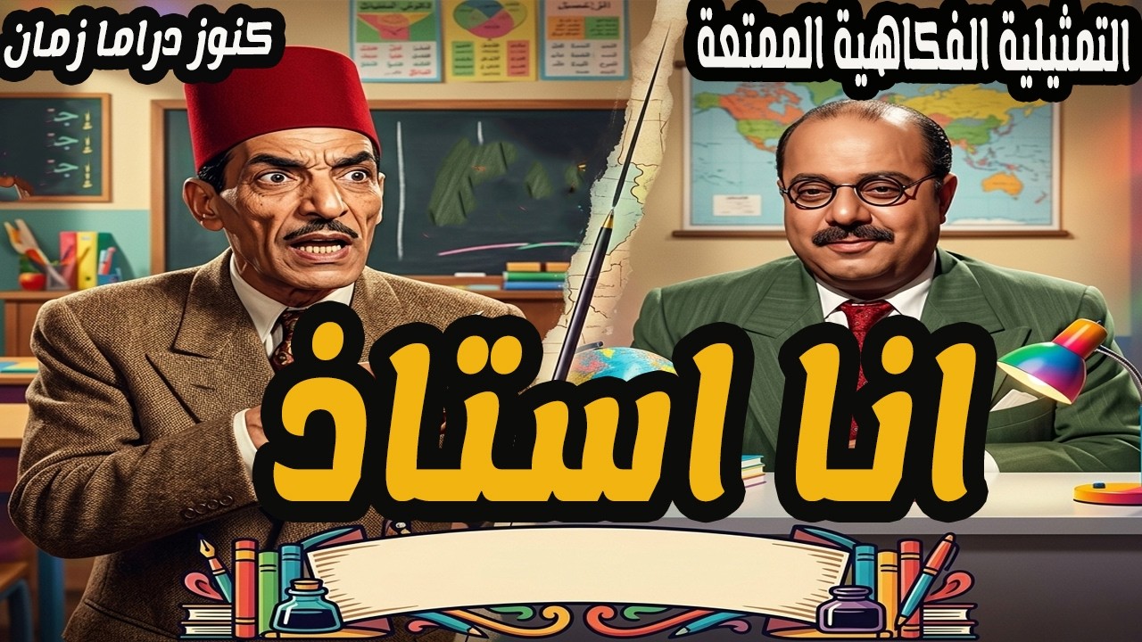 انا استاذ | تمثيلية قماهية ممتعة | حسن البارودي - صلاح منصور
