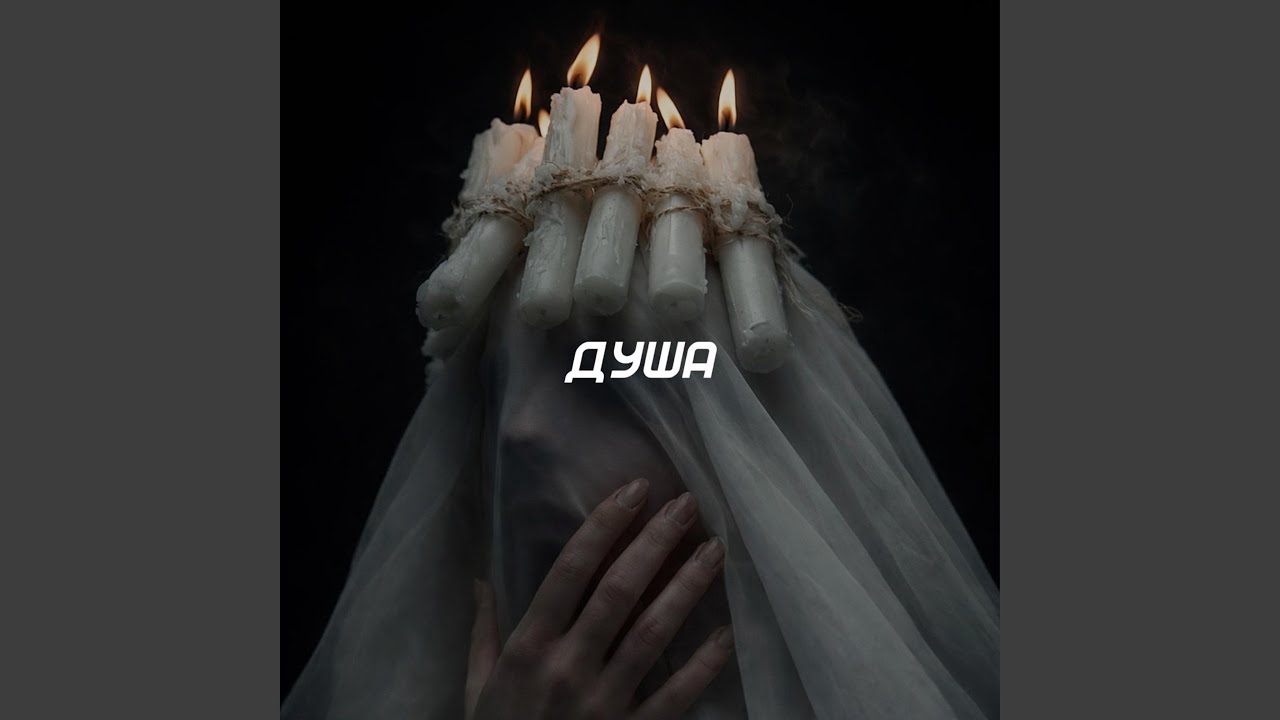 Душа