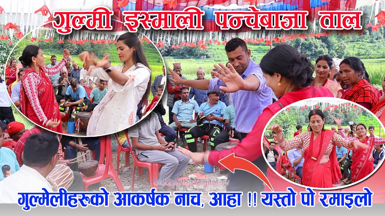 आहा !! यस्तो पो बाजाताल अनि यस्तो पो नाँच अहिले सम्मकै बबाल Gulmi Ismali Panche Baja Dance Video