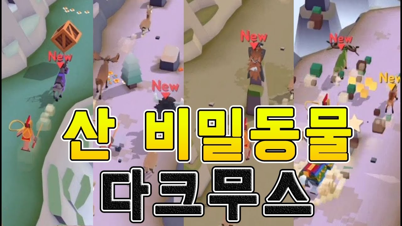 산 마지막 비밀동물[다크 무스]과 새로운 산 동물 추가 로데오 스탬피드 -RODEO STAMPEDE(눈표범)[모바일무료게임]