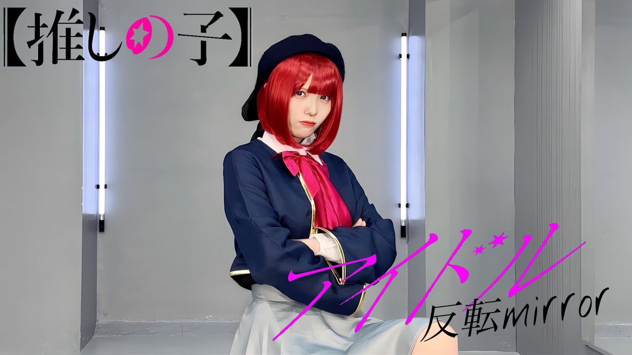 【踊ってみた】アイドル　/ YOASOBI 反転mirror ver.【推しの子】【神綺杏菜】
