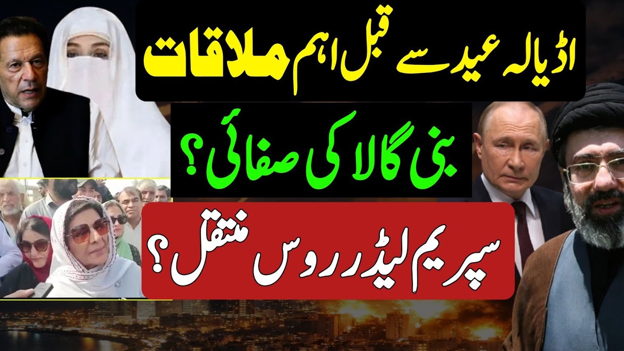Adiala jail update |اڈیالہ عید سے قبل اہم ملاقات ۔بنی گالا کی صفائی ؟| سپریم لیڈر روس منتقل ؟