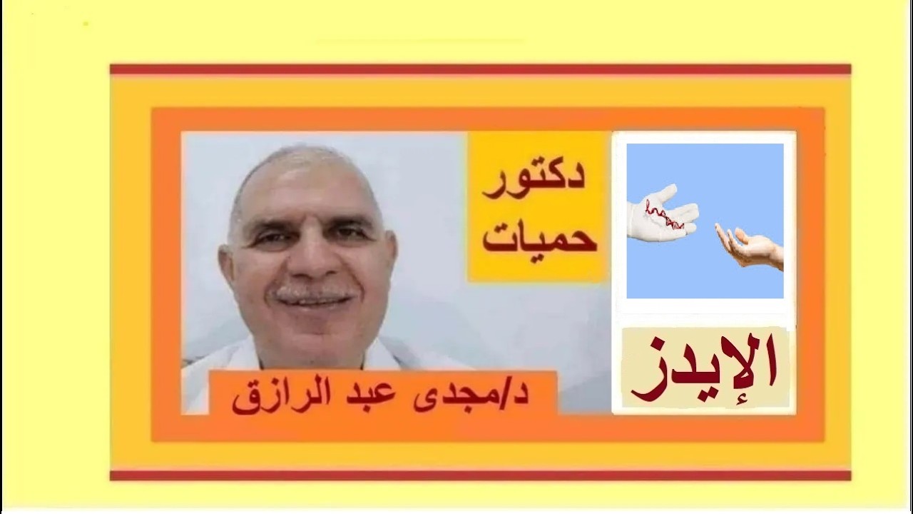 الإيدز وما هي الكلاميديا